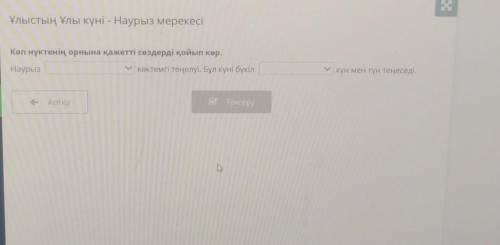 Ұлыстың Ұлы күні - Наурыз мерекесі Көп нүктенің орнына қажетті сөздерді қойып көр.НаурызV көктемгі т