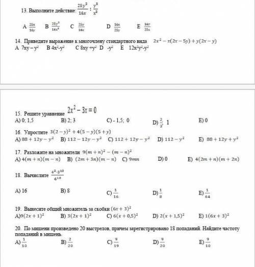 13. Выполните действие: A B C D E 14. Приведите выражение к многочлену стандартного вида А 7ху – у2