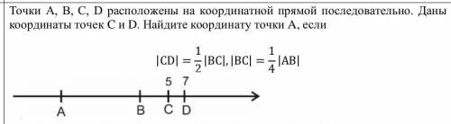 точки ABCD расположены на координатной прямой последовательно даны координаты точек C и D найдите ко