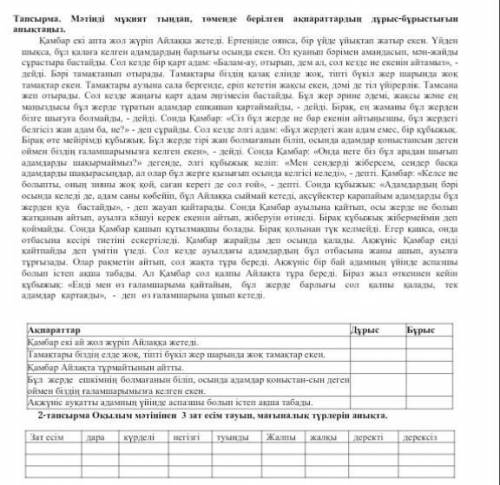 2-тапсырма Оқылым мәтінен 3зат есім тауып,мағыналық түрлерін анықта Зат есім Дара КүрделіНегізгіТуын