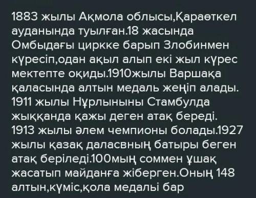 Қажымұқан Мұнайтпасов туралы мәліметтерді кірістіре отырып диалог жазыңдар.Жазба жұмысында етістікті