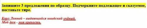 Нужно записать 3 предложения, подчеркнуть подлежащее и сказуемое и поставить тире.​