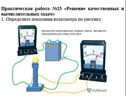 Определите показания вольтметра по рисунку: Вычислите сопротивление спирали лампы. Вычертите принцип