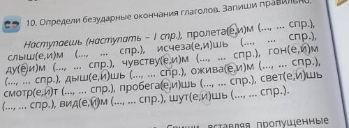 Определи безударные окончания глаголов запиши правильно наступаешь наступать первое спряжение​