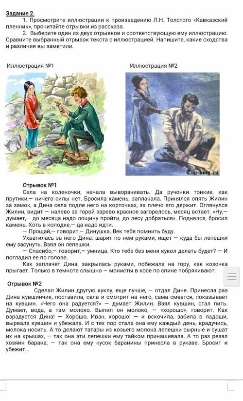 Задание 2. 1. Просмотрите иллюстрации к произведению Л.Н. Толстого «Кавказский пленник», прочитайте