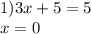 1)3x + 5 = 5 \\ x = 0