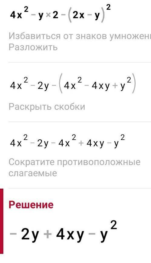 Упрости выражение: 4х2 - у2 - (2х - у)2 О святой Курапика
