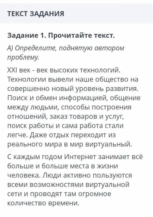 Задание 1. Прочитайте текст. А) Определите, поднятую авторомпроблему.XXI век - век высоких технологи