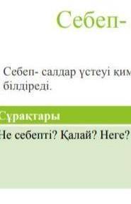 Себеп - салдар үстеуі қимылдың , іс- әрекеттің , себебін не салдарын ( нәтижесін ) білдіреді . Сұрақ