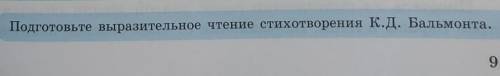 УСПодготовьте выразительное чтение стихотворения К.Д. Бальмонта.​