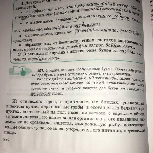 407. Спишите, вставьте пропущенные буквы. Обозначьте условия выбора буквы ни нн в суффиксах страдате