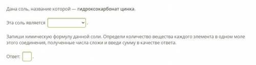 ХИМИЯ Дана соль, название которой — гидроксокарбонат цинка. Эта соль является (кислой, основной, ком