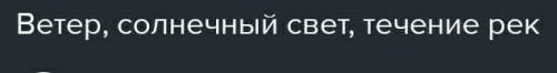 8. Из дополнительных ис-точников узнай о силахприроды.​