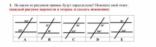 1.На каком из рисунков прямые будут параллельны? Поясните свой ответ. (каждый рисунок перенести в те