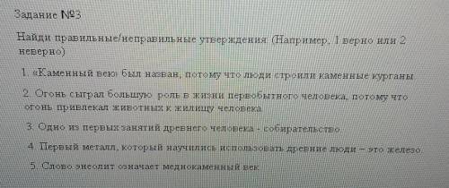 Найди правильные неправильные утверждения Например, 1 верно или 2 неверно1. Каменный век был назван