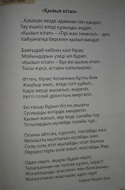 3. Өлеңдегі негізгі ойды түсіндір. 4. Өлеңдегі қай сөздер аяныш сезімін тудырады?Дәлелде5. Ақын жырл