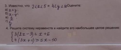 3)известно что 2<х<5 и 4<у<10 Оцените а)2+у б) х•у в)1/х г)1/у4){3(2х-3)<=х+6 {4(3х+1