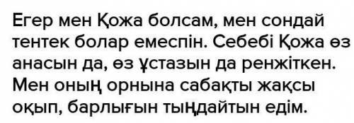 Егер мен Қожа болсам... эссе 50 сөз