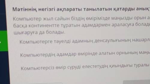 Мәтіннің негізгі ақпараты танылатын қатарды анықта. Компьютер жыл сайын біздің өмірімізде маңызды ор