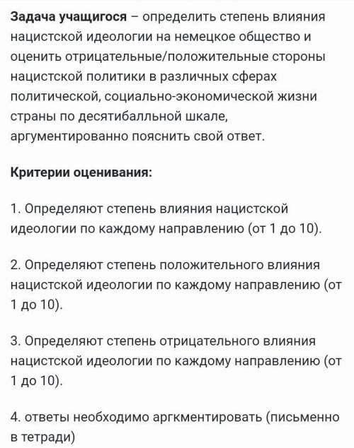 Задача учащигося – определить степень влияния нацистской идеологии на немецкое общество и оценить от