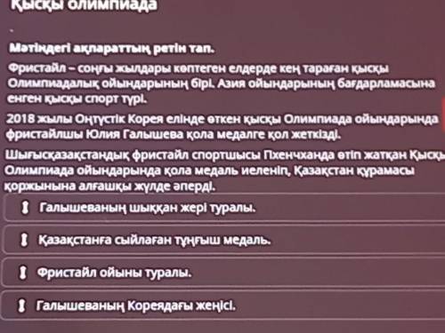 Мәтіндегі ақпараттың ретін тап. Фристайл – соңғы жылдары көптеген елдерде кең тараған қысқыОлимпиада