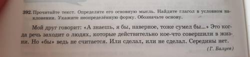 1. Выполнение упр 392, стр. 204 Прочитайте текст. Определите основную мысль текста. Найдите и выпиши