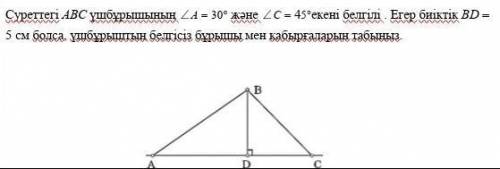 Известно, что треугольник ABC на рисунке равен А = 30 ° и ∠С = 45 °. Если высота BD = 5 см, найдите