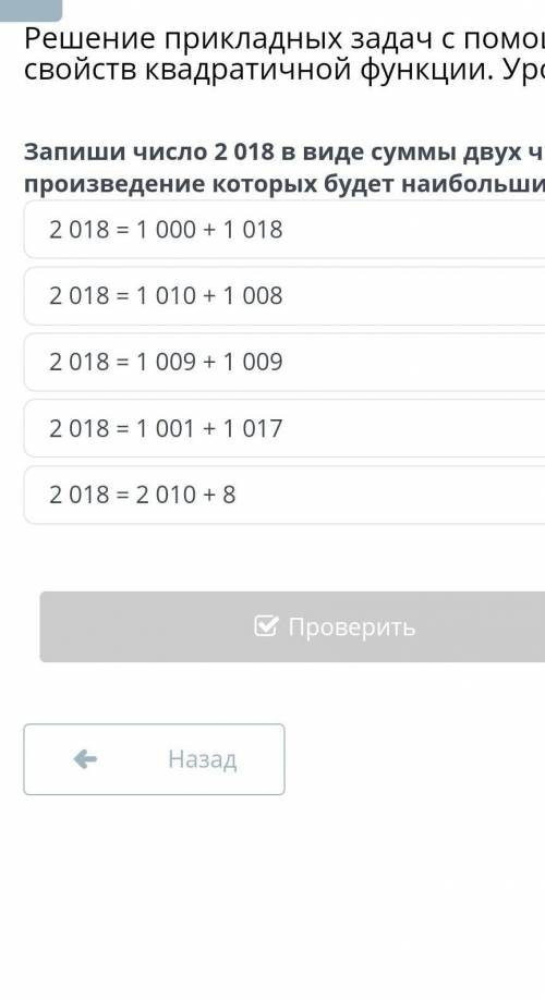Решение прикладных задач с свойств квадратичной функции. Урок 2 Запиши число 2 018 в виде суммы двух