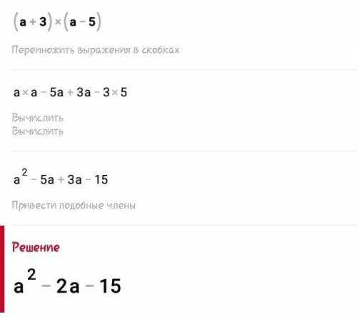 Решите выражение (a+3) (a-5)