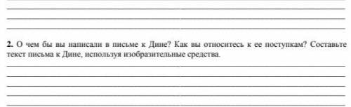 О чём вы бы написали в письме к Дине? Как вы относитесь к её поступкам? Составьте текст письма к Дин