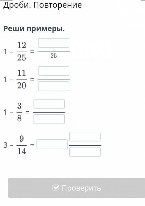 Дроби.ПовторениеРеши примеры1-12/25=1-11/20=1-3/8=3-9/14​