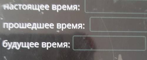 Измени глагол (мастерить» по временам так, чтобы он был в ед. ч.,м. р.настоящее время: время:будущее