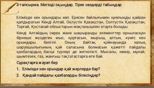 3 тапсырма. Мәтінді тыңдаңдар. 30-аудио.Тірек сөздерді табыңдар