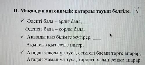 Мақалдан антонимдік қатарды тауып белгіле.