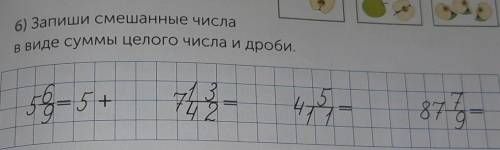 6) Запиши смешанные числав виде суммы целого числа и дроби. НУЖЕН ОТВЕТ​