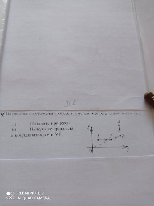 на рисунке изображены процессы изменения определенной массы газа. назовите процессы. начертите проце