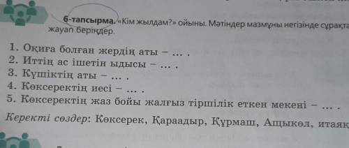 6-тапсырма «Кім жылдам?» ойыны. Мәтіндер мазмуны негізінде сұрақтарға жауап беріңдер. 1. Оқиға болға