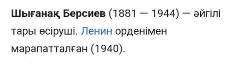 1. Шығанақ Берсиев кім? 2. Ол қандай өнім өндірді?3. Қандай жетістікке жетті?4. 1943 жылы неше центн