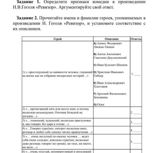 Задание 1. Определите признаки комедии в произведении Н.В.Гоголя «Ревизор». Аргументируйте свой отве