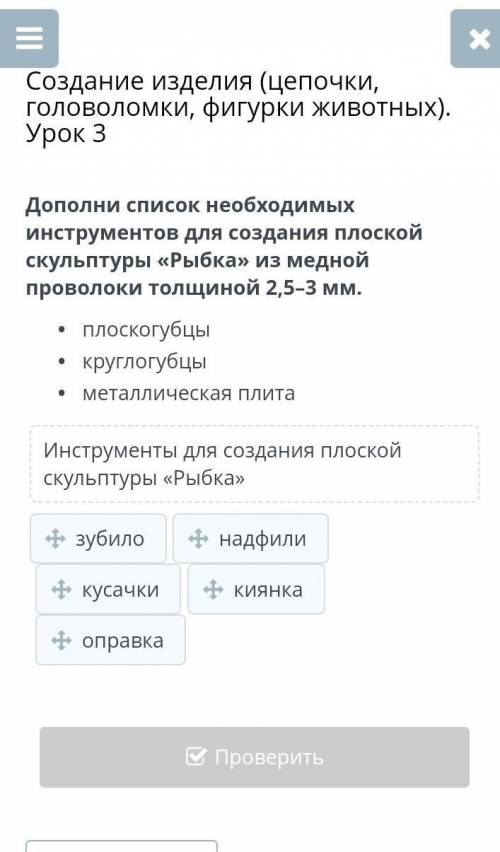 Создание изделия (цепочки, головоломки, фигурки животных). Урок 3 Дополни список необходимых инструм