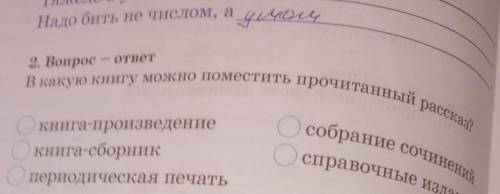 Прочитанный рассказ? Особрание сочиненийСсправочные издания2. ВопросответО книга-произведениекнига-с