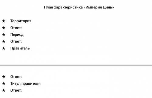 ЗАПОЛНИТЬ ПЛАН И ХАРАКТЕРИСТИКУ ИМПЕРИЯ ЦИНЬ УМОЛЯЮ