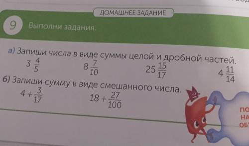 Запиши числа в виде суммы целой и дробной части ​