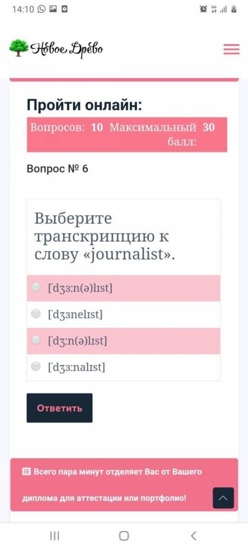 Выберите транскрипцию к слову journalist ['d3³:n (ә) list] ['d3³nelist] ['d3:n(ә)list] ['d3³:nalist]