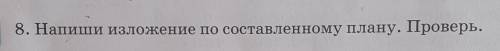 8. Напиши изложение по составленному плану. Проверь.​