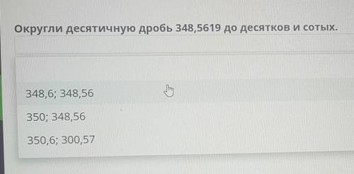 Округли десятичную дробь 348,5619 до десятков и сотых.ОТВЕТЬЕ