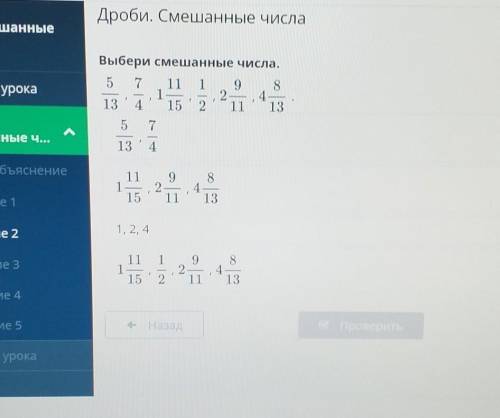 А 4.Выбери смешанные числа.5 7 11 1 9 81213' 4'15' 2 11 135 713' 4<...4ение921158,4-13111, 2,4911