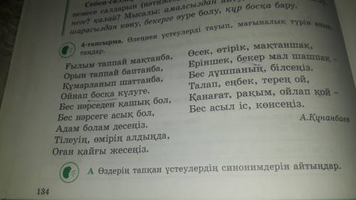 Казак тили 4 тапсырма 134 бет оленнен устеулерди тауып, магыналык турин аныктандар.