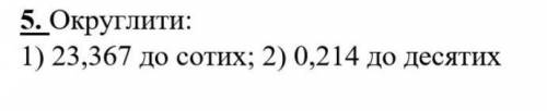 23,367≈ до сотих 0,214≈ до десятих​