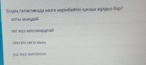 Біздің галактикада көзге көрінбейтін қанша жұлдыз бар? алты мыңдайекі жүз миллиардтайсексен сегіз мы